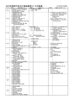 2016年国民平和大行進福島県コース日程表