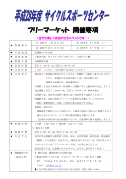 フリーマーケット 開催要項 - サイクルスポーツセンター
