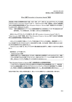 Efma 主催&ldquo;Innovation in Insurance Awards&rdquo;受賞