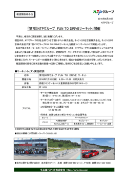 ｢第7回NTPグループ FUN TO DRIVEサーキット｣開催