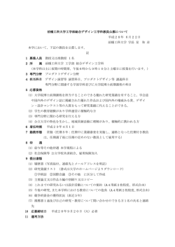 プロダクトデザイン教員公募（PDF：226KB）