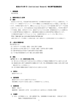 東京女子大学 IR（Institutional Research）特任専門員募集要項