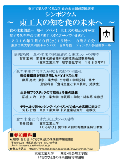東京工業大学・食セミナー ～ 食の未来に貢献する東工大 ～