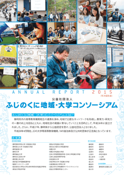 表面 - 公益社団法人 ふじのくに地域・大学コンソーシアム