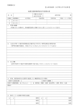 別紙様式2 【人材育成枠（大学等入学予定者）】 返還支援候補者認定
