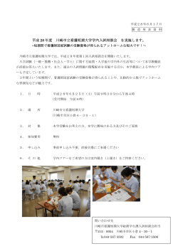 平成 28 年度 川崎市立看護短期大学学内入試相談会 を実施します。