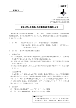 新潟大学人文学部と包括連携協定を締結します（PDF：711.1