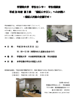 学習院大学 学生センター 学生相談室 平成 28 年度 第1回 「保証人