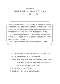 目白大学心理カウンセリングセミナー ご 案 内