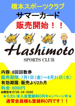 橋本スポーツクラブ 回数券販売開始