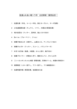 佐渡ふれあい軽トラ市 出店業者（販売品目）（PDF・約90