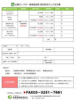 お墓ディクター資格取得者 限定販売グッズ注文書