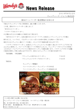 夏向けハンバーガー販売開始のお知らせ