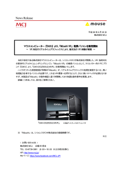 『DAIV』より、「Mizuchi VR」推奨パソコンを販売開始