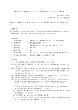 上峰町ふるさと納税 WEB マーケティング支援業務委託 プロポーザル