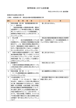 質問事項に対する回答書