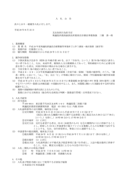入 札 公 告 次のとおり一般競争入札に付します。 平成 28 年6