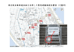 東名阪自動車道法面を活用した緊急避難施設位置図 (12箇所)