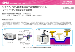 リチウムイオン電池電極のSSRM観察における イオンミリング断面加工の