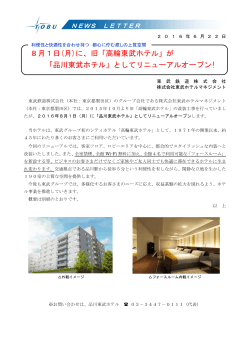 「品川東武ホテル」としてリニューアルオープン!