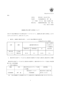 支配株主等に関する事項について