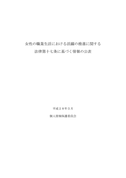 女性の職業生活における活躍の推進に関する 法律第十七条に基づく情報