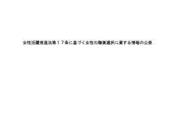 女性活躍推進法第17条に基づく女性の職業選択に資する