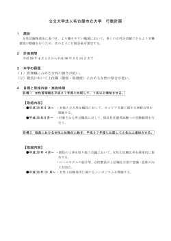 公立大学法人名古屋市立大学 行動計画 (女性活躍推進法)(PDF 124.1