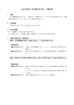 公立大学法人名古屋市立大学 行動計画 (女性活躍推進法)(PDF 124.1
