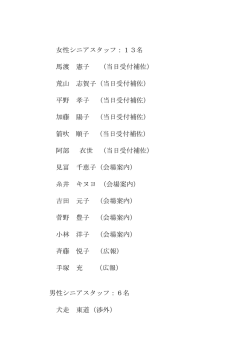 女性シニアスタッフ：13名 馬渡 憲子 （当日受付補佐） 荒山 志賀子（当日