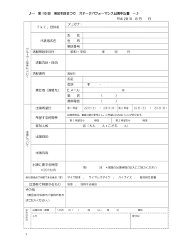 1 ～ 第 19 回 浦安市民まつり ステージパフォーマンス出演申込書