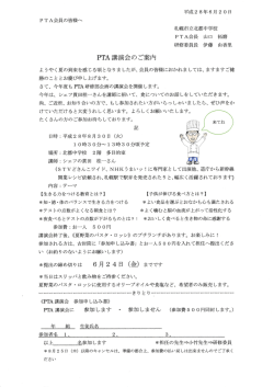 PTA講演会のご案内 - 札幌市立学校ネットワーク