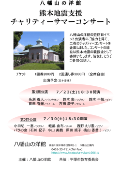 熊本地震支援 チャリティーサマーコンサート