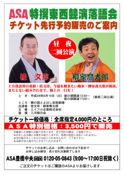 ASA特撰東西競演落語会 桂文珍・柳家喬太郎