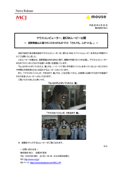 マウスコンピューター、新CMムービー公開