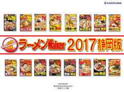 【ラーメンウォーカー】2017年度静岡版 11月下旬発売