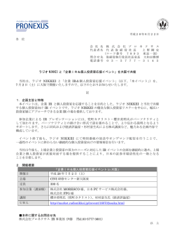 ラジオ NIKKEI と「企業IR＆個人投資家応援イベント」を大阪で共催 当社