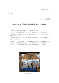 IFCAA2016「大阪国際消防防災展」ご来場御礼