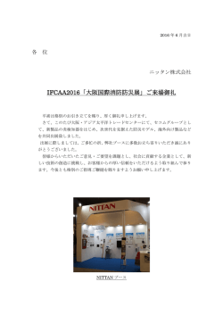 IFCAA2016「大阪国際消防防災展」ご来場御礼