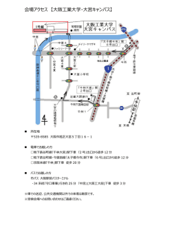 会場アクセス 【大阪工業大学・大宮キャンパス】