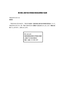 東京都土壌汚染対策検討委員会開催の延期