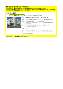 警察署主催・採用説明会の開催予定