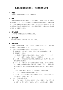 愛媛県災害廃棄物対策フォーラム開催業務仕様書（PDF：205KB）