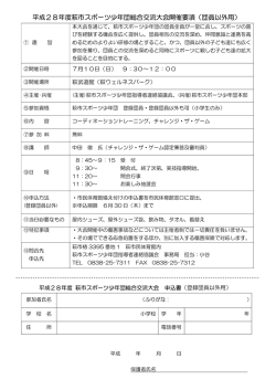平成28年度萩市スポーツ少年団総合交流大会開催要項（団員以外用）