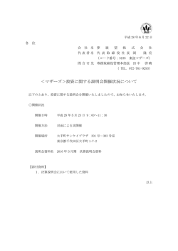 ＜マザーズ＞投資に関す マザーズ＞投資に関する説明会開催状況