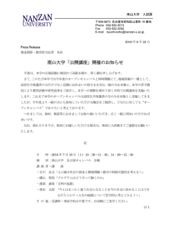 南山大学「公開講座」開催のお知らせ