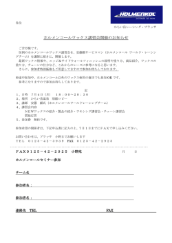 ホルメンコールワックス講習会開催のお知らせ