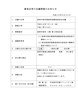 審査会等の会議開催のお知らせ