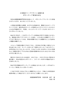 ボランティア活動に参加した学生代表のお礼文