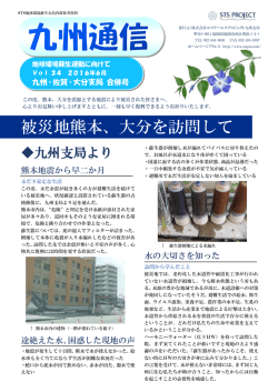 被災地熊本、大分を訪問して
